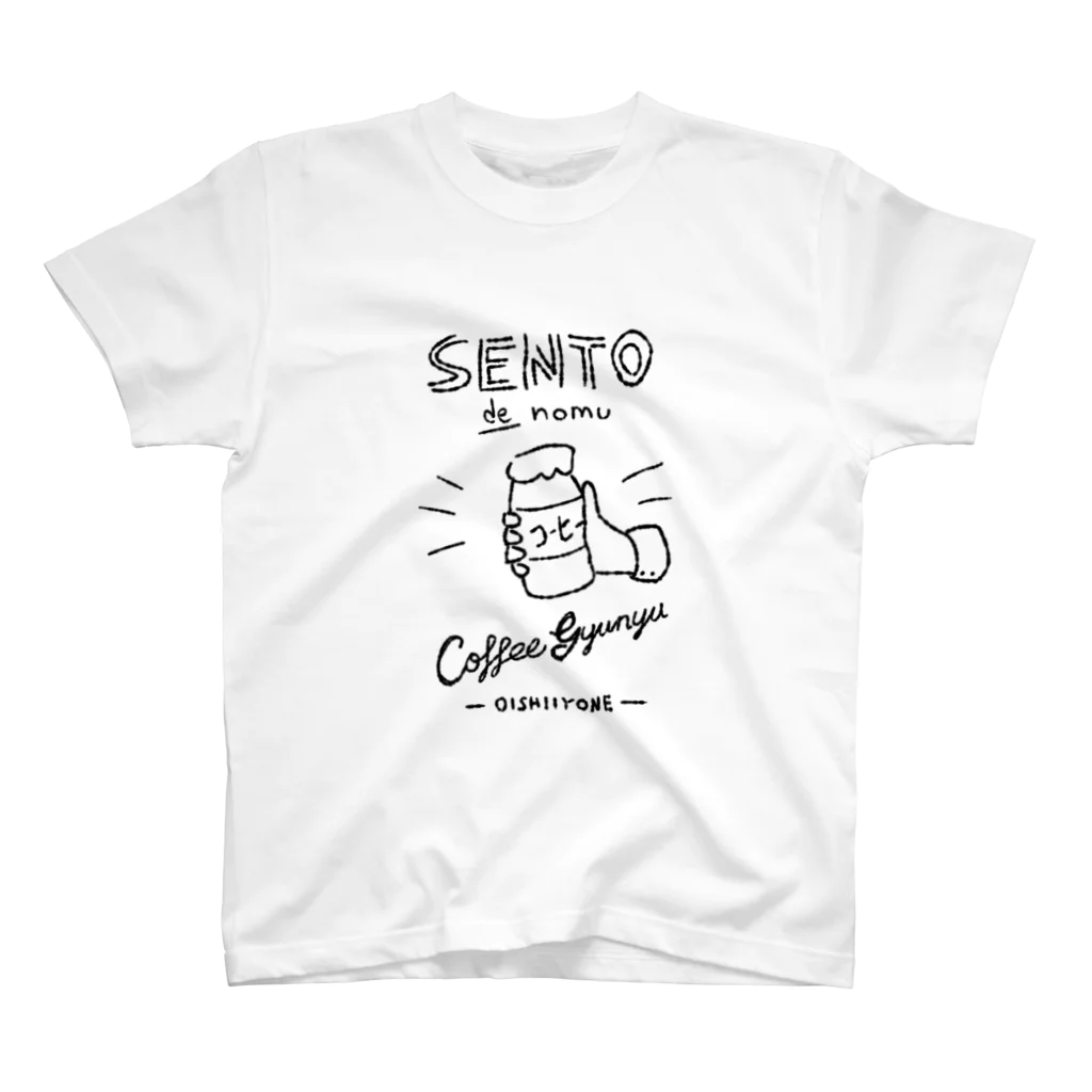 ねこすなの銭湯で飲むコーヒー牛乳おいしいよね スタンダードTシャツ