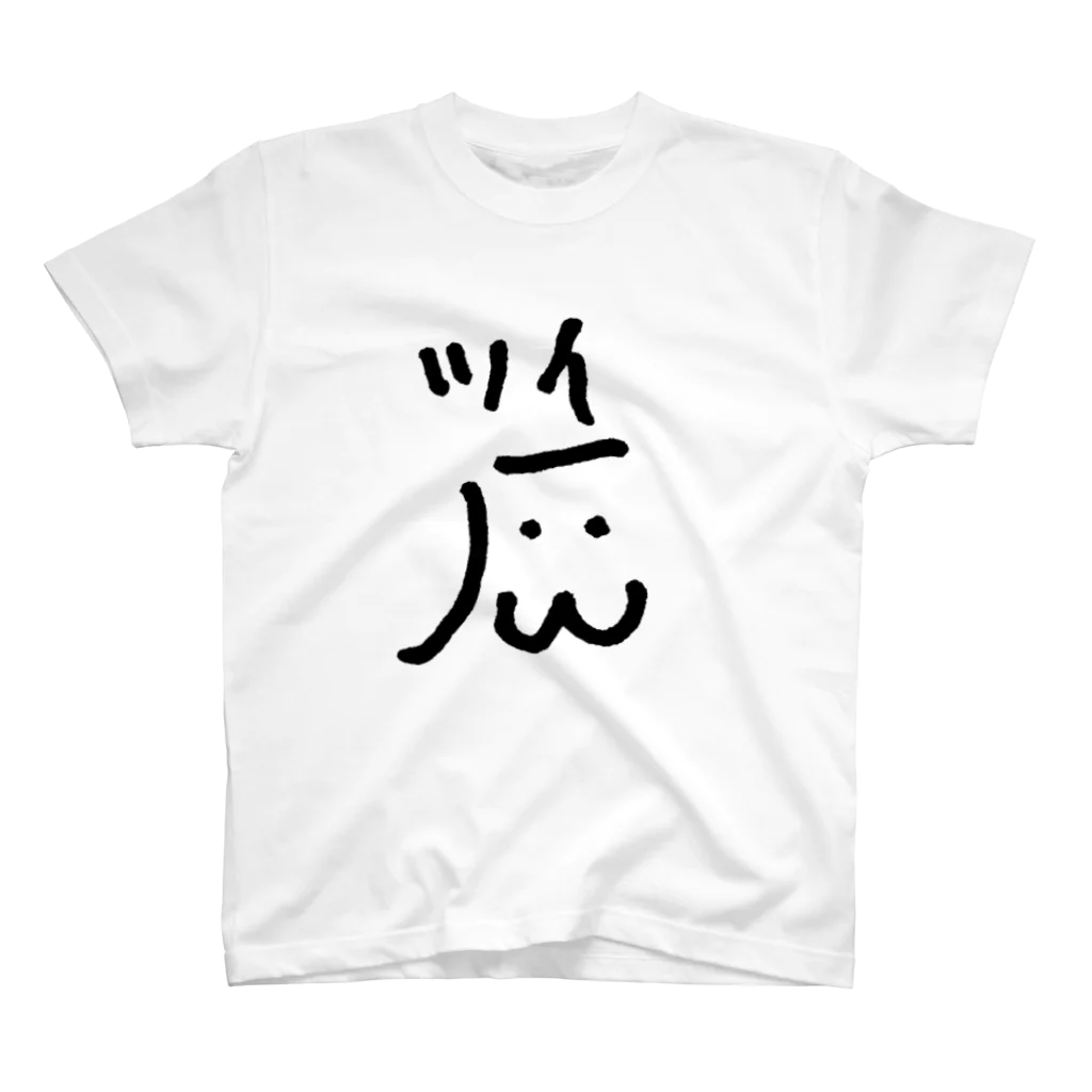 素　人　ゆ　な　い　く　ーのツイ灰 スタンダードTシャツ