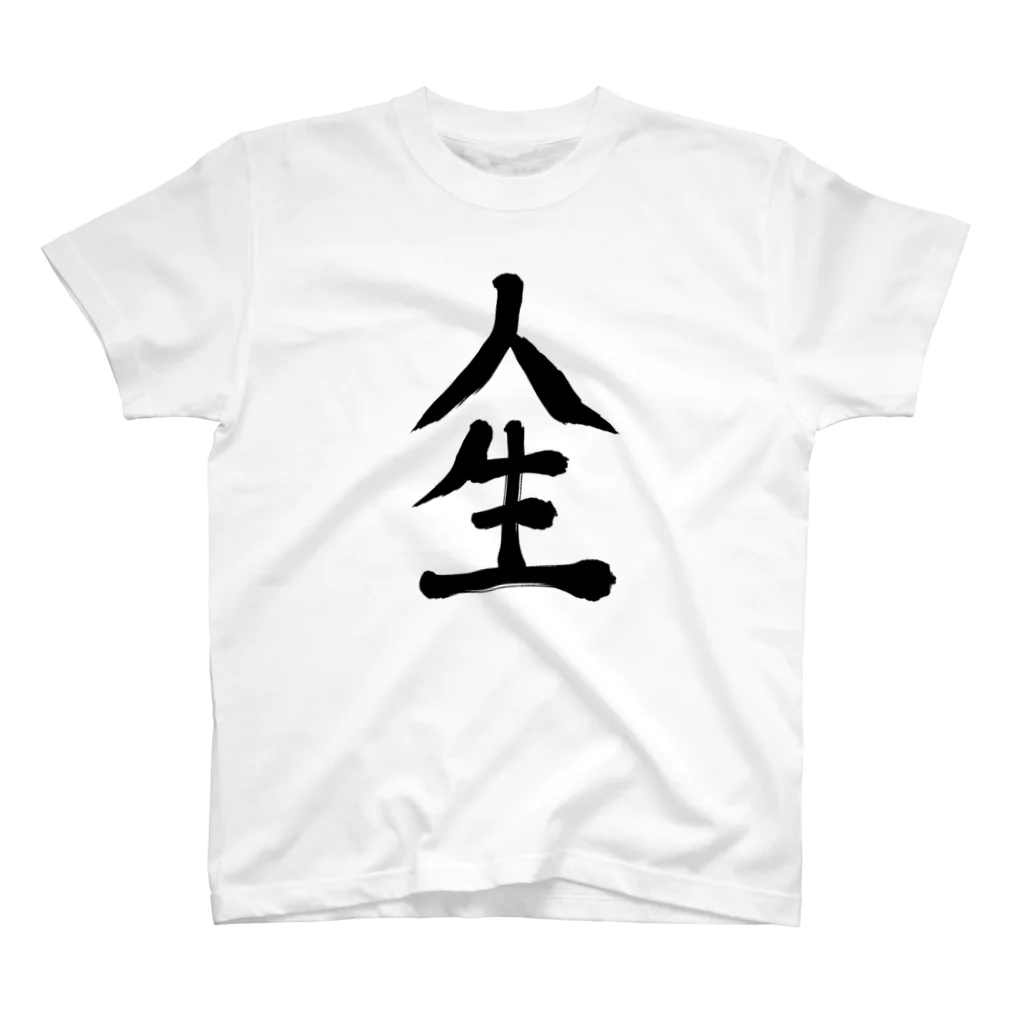 れいしょうのSUZURIの人生 Regular Fit T-Shirt