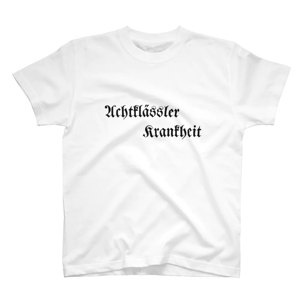 みょうこうしゃのAchtklässler Krankheit  スタンダードTシャツ