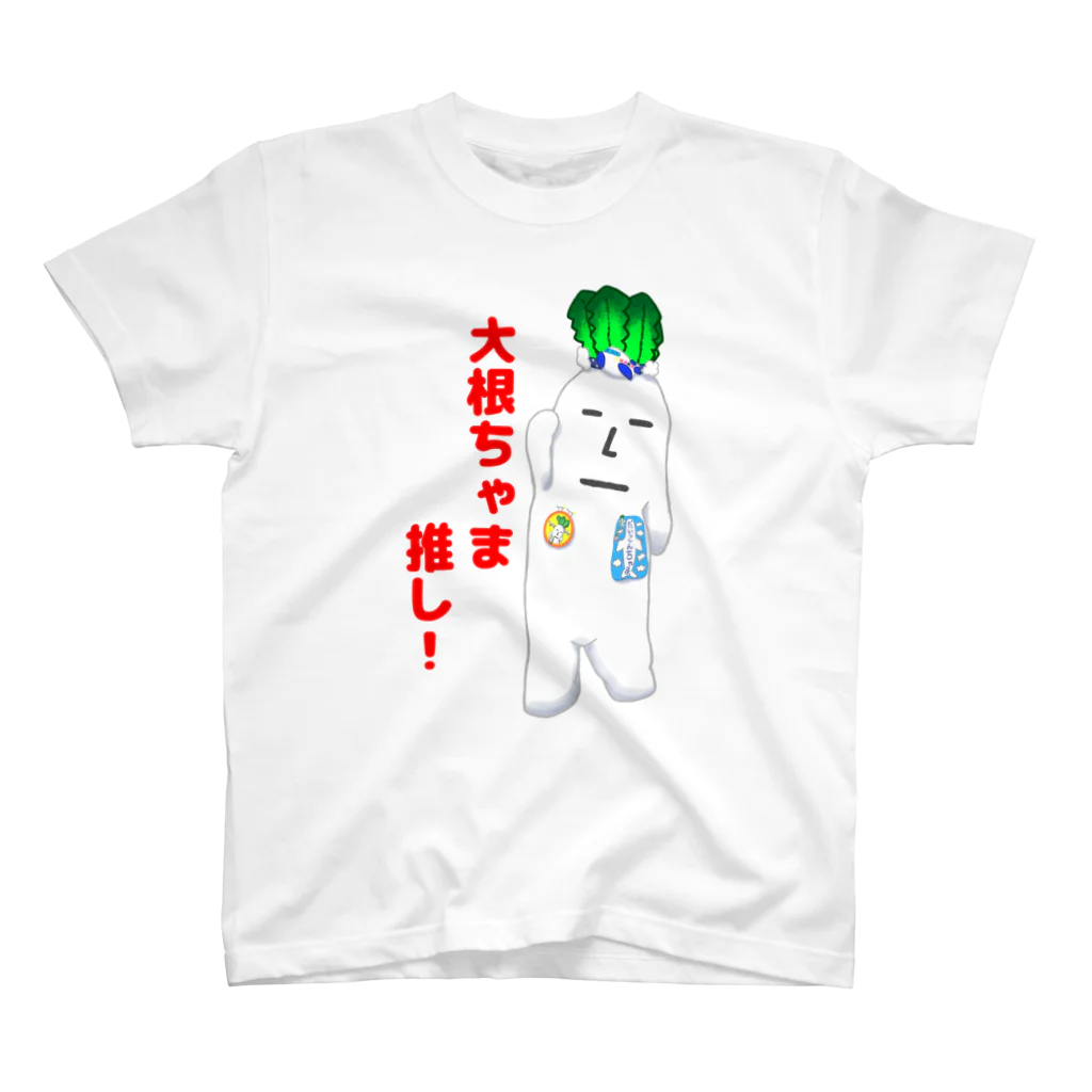 chamazonの大根ちゃま推し スタンダードTシャツ