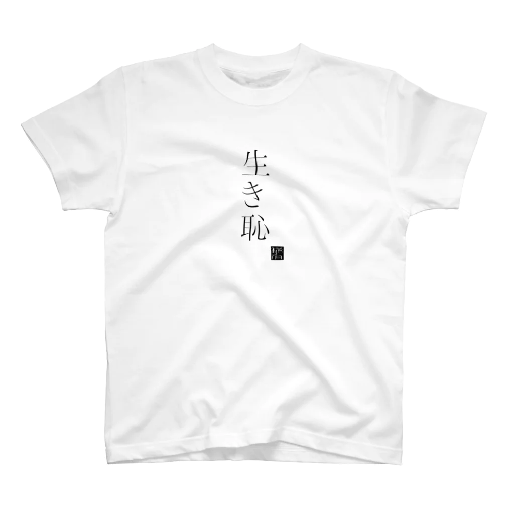 稀有の生き恥を晒す スタンダードTシャツ