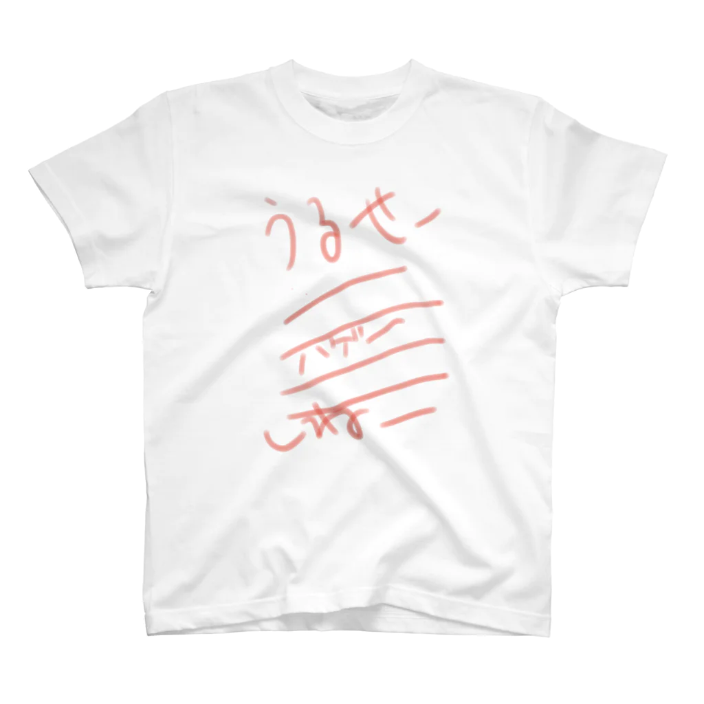 おーえる（覚醒せよ女の子）のうるせーハゲしね スタンダードTシャツ