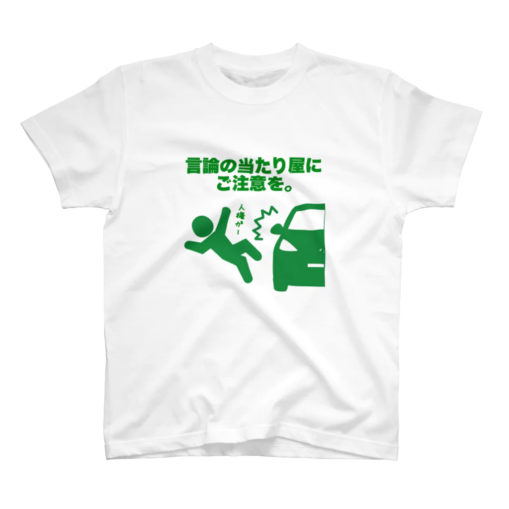 Panpakakoumutenの言論の当たり屋にご注意を スタンダードTシャツ