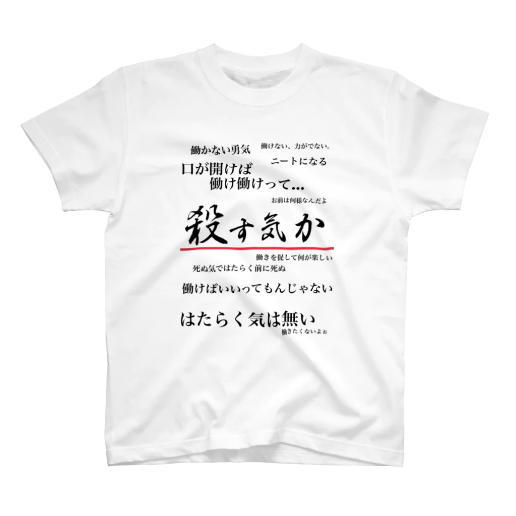 がらぱごす神社の私は働きたくない スタンダードTシャツ