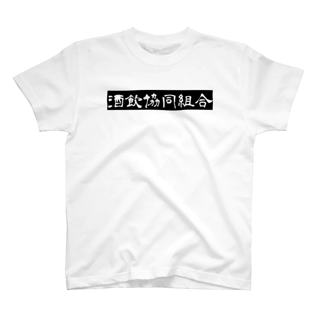  1の酒は飲んでも呑まれるな Regular Fit T-Shirt