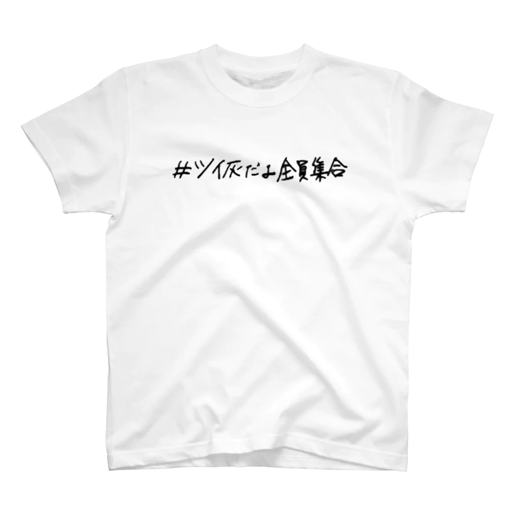 素　人　ゆ　な　い　く　ーのツイ灰(枠なし)だよ全員集合 スタンダードTシャツ