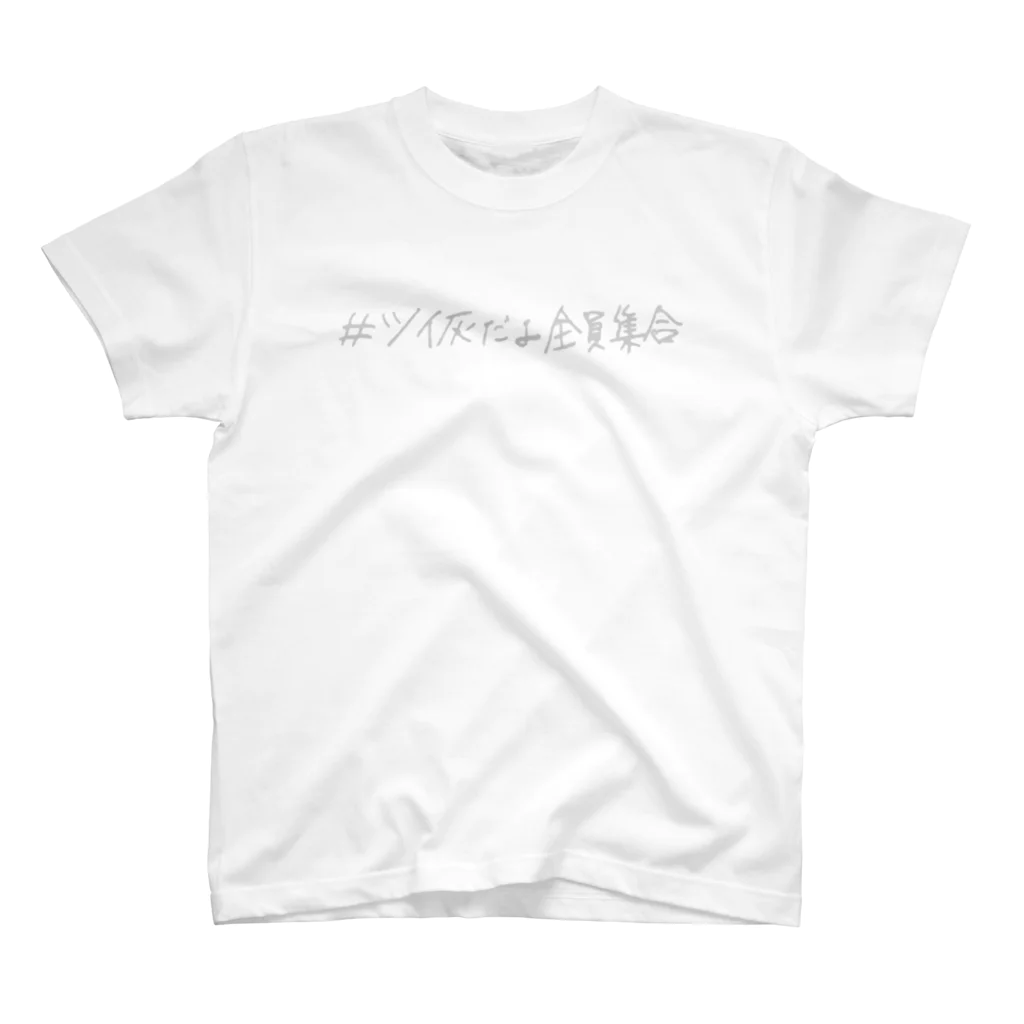 素　人　ゆ　な　い　く　ーのツイ灰(灰文字)だよ全員集合 スタンダードTシャツ