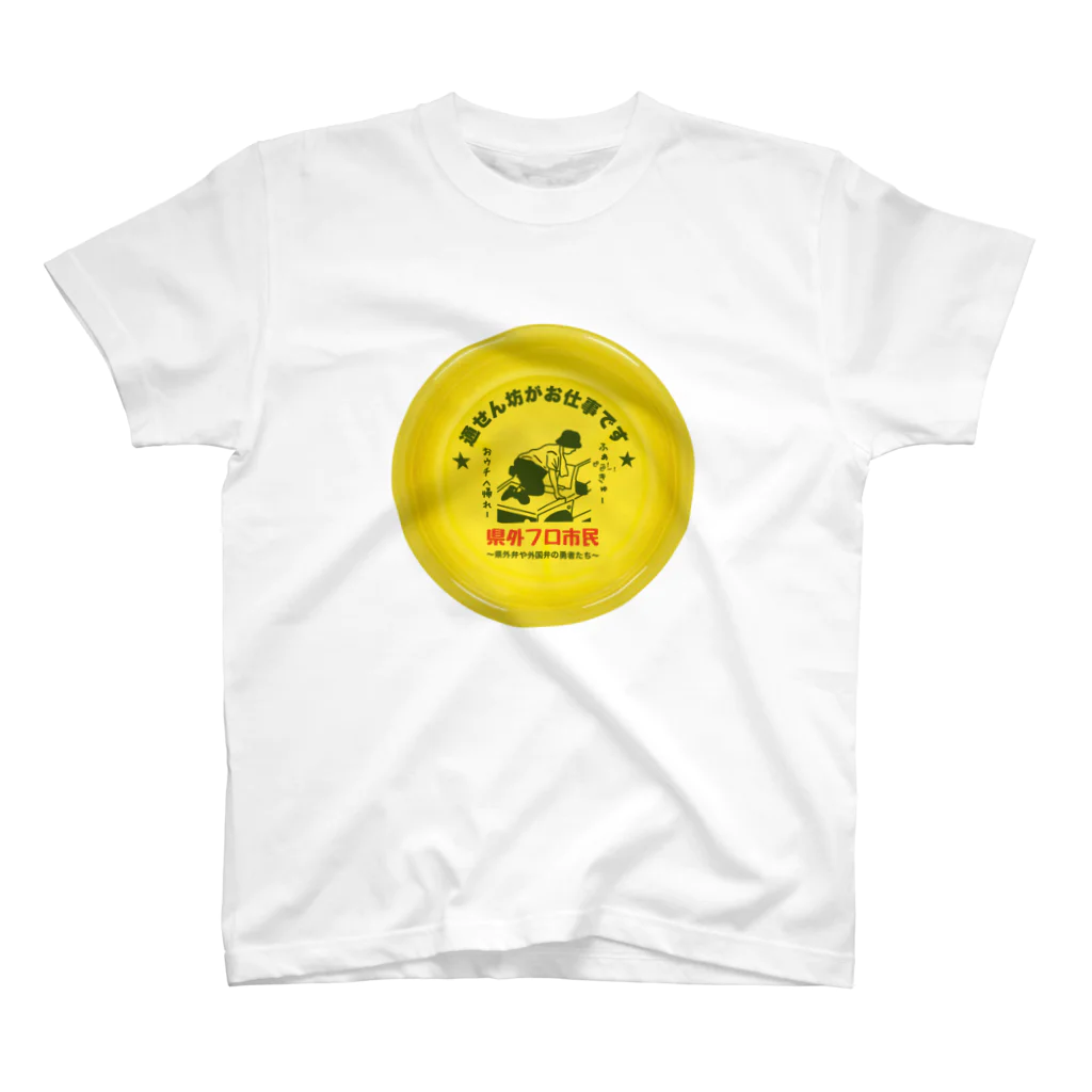 Panpakakoumutenの県外フロ市民 スタンダードTシャツ