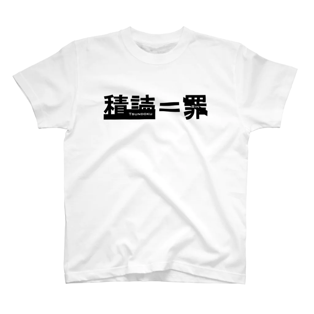 Yuhi Factoryの積読＝罪 スタンダードTシャツ