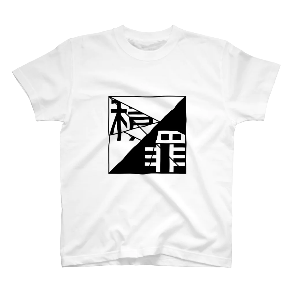 Yuhi Factoryの積罪 スタンダードTシャツ