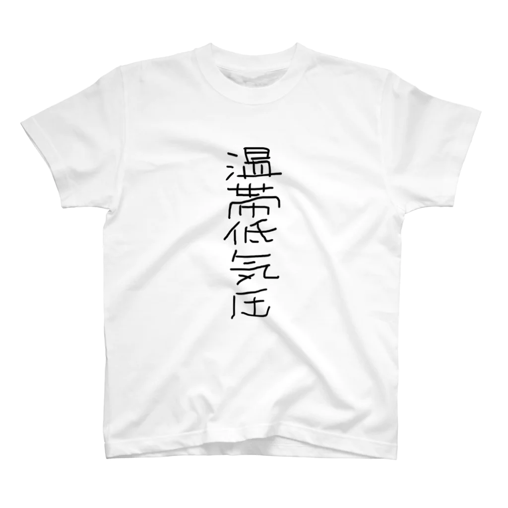 ニシックマ Design T-shirt Storeの誰でも温帯低気圧シリーズ Regular Fit T-Shirt