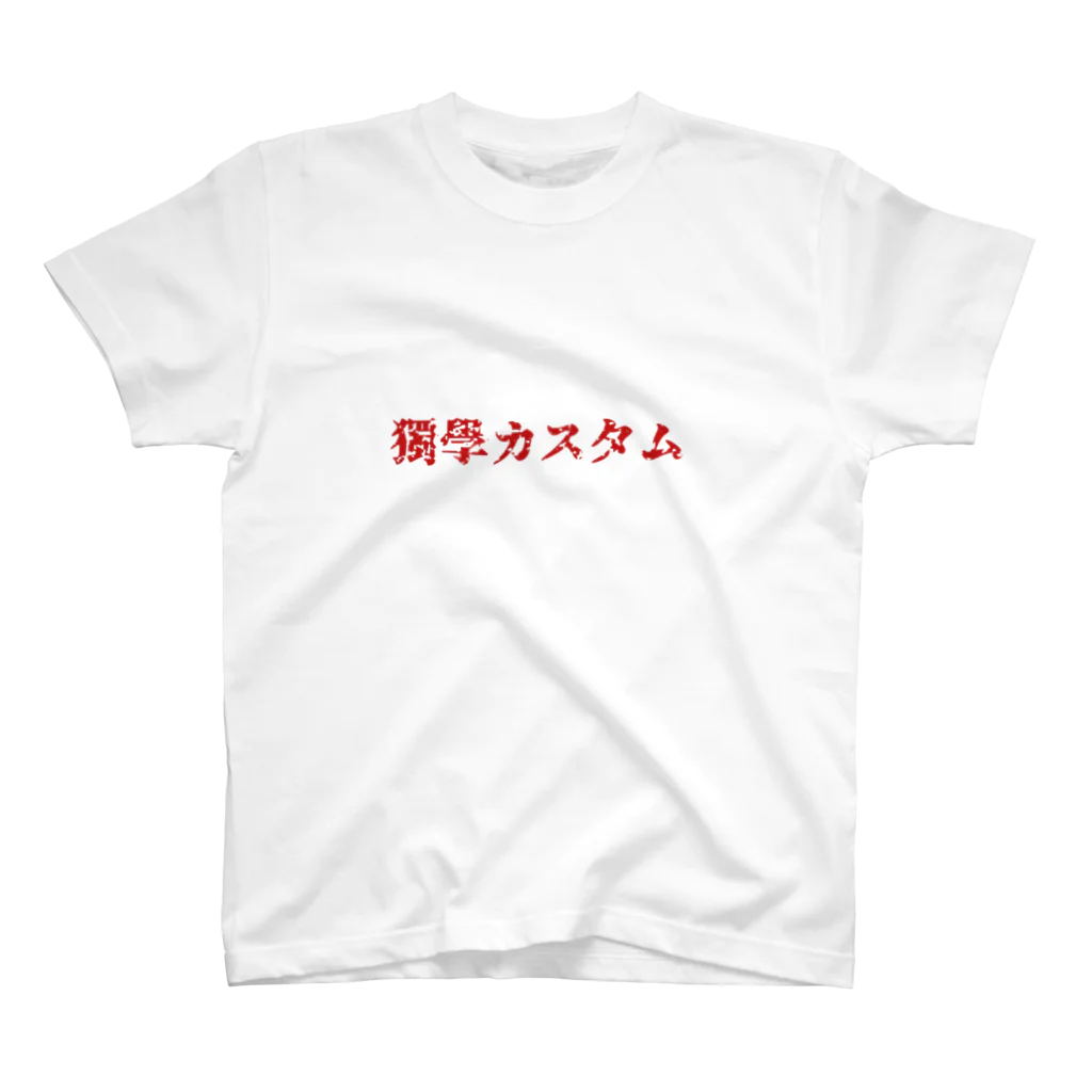 独学カスタムの独学カスタム 来襲　【赤文字版】 スタンダードTシャツ