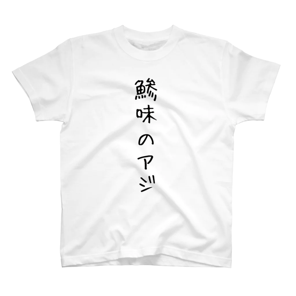 ダジャレ服の鯵の服 スタンダードTシャツ