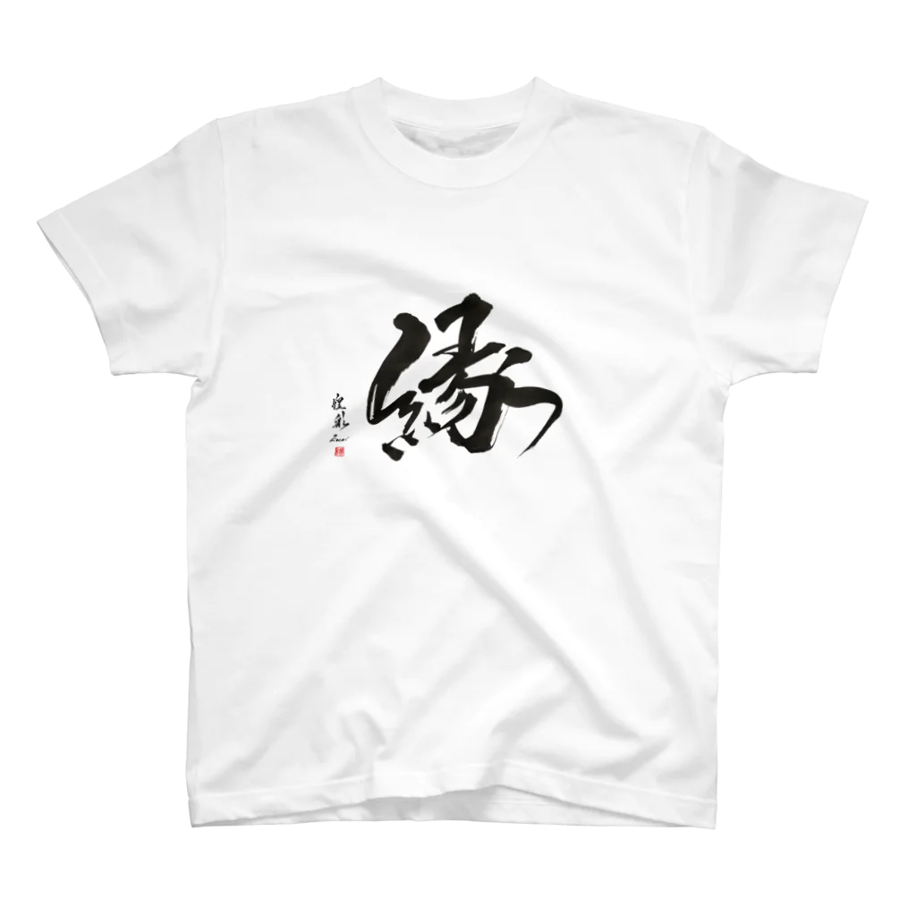書道家　煌彩のパワー筆文字グッズのパーカー【縁】 Regular Fit T-Shirt
