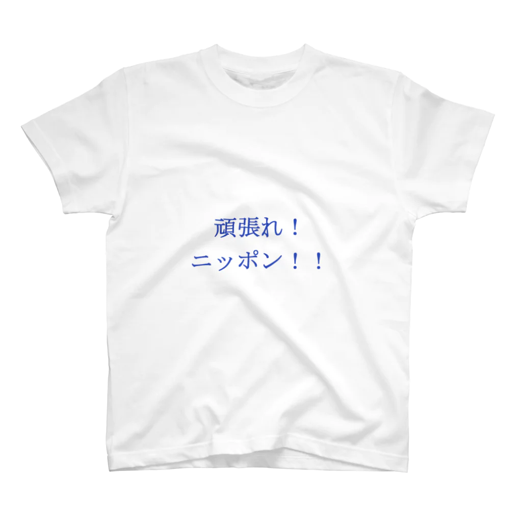 mezamashikunの頑張れ！　ニッポン！！ スタンダードTシャツ