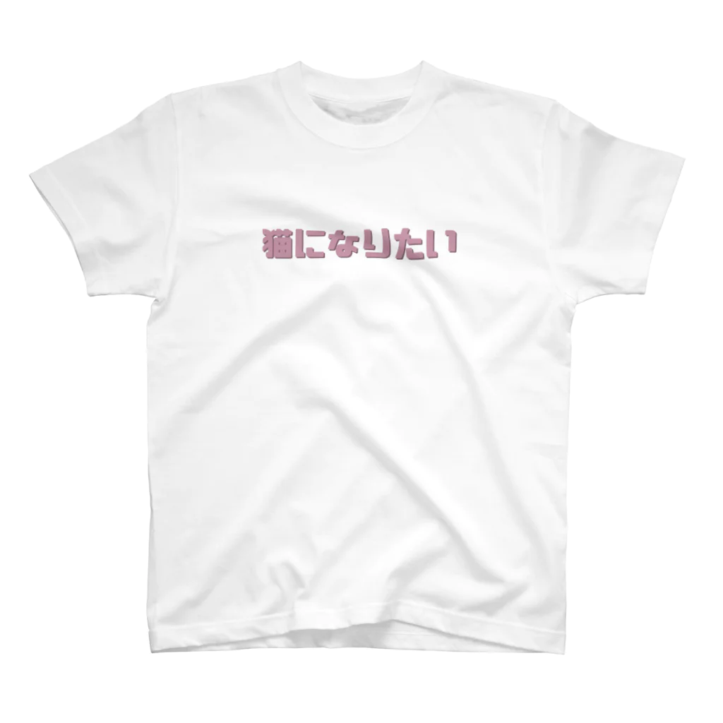 うーんの猫になりたい Regular Fit T-Shirt