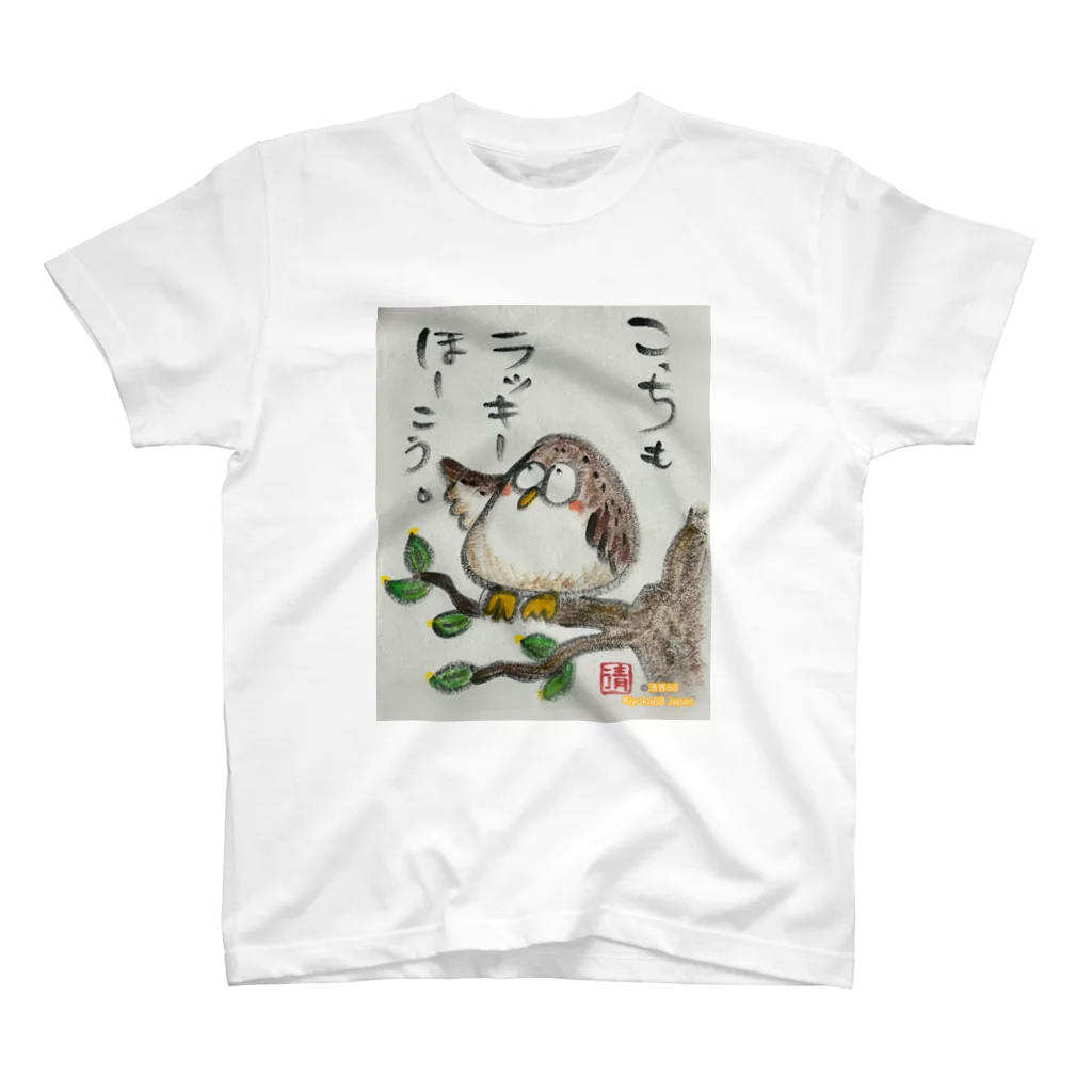 KIYOKA88WONDERLANDのふくろうです。こっちもラッキーほうこう。 スタンダードTシャツ