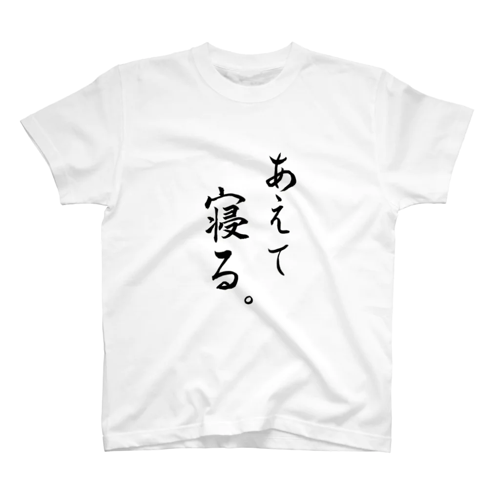 コーシン工房　Japanese calligraphy　”和“をつなぐ筆文字書きのあえて寝る Regular Fit T-Shirt