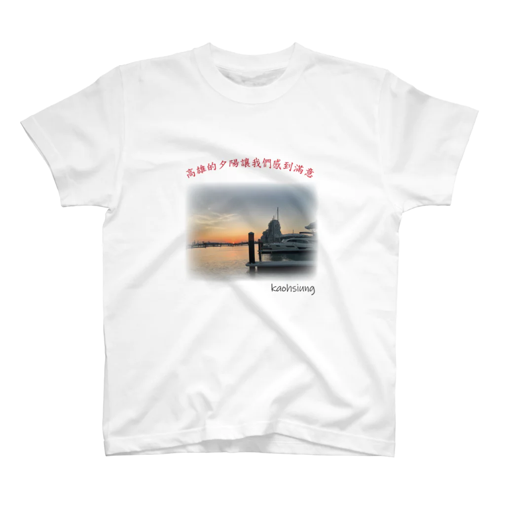 旅する東アジア ～忘不了的小旅行～の高雄的夕陽 ～台湾高雄の海～ スタンダードTシャツ