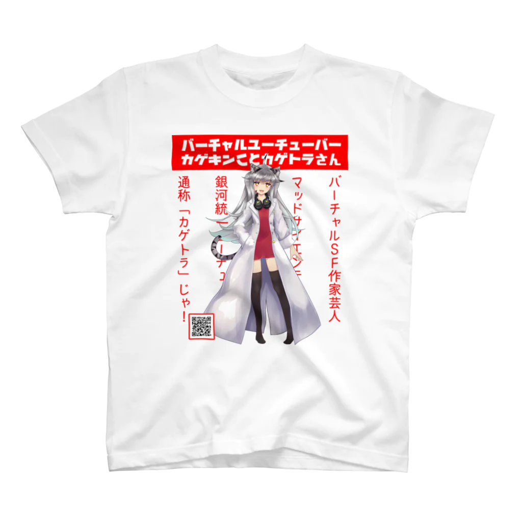 天王丸景虎＠まだまだNovelJamのカゲキングッズ スタンダードTシャツ