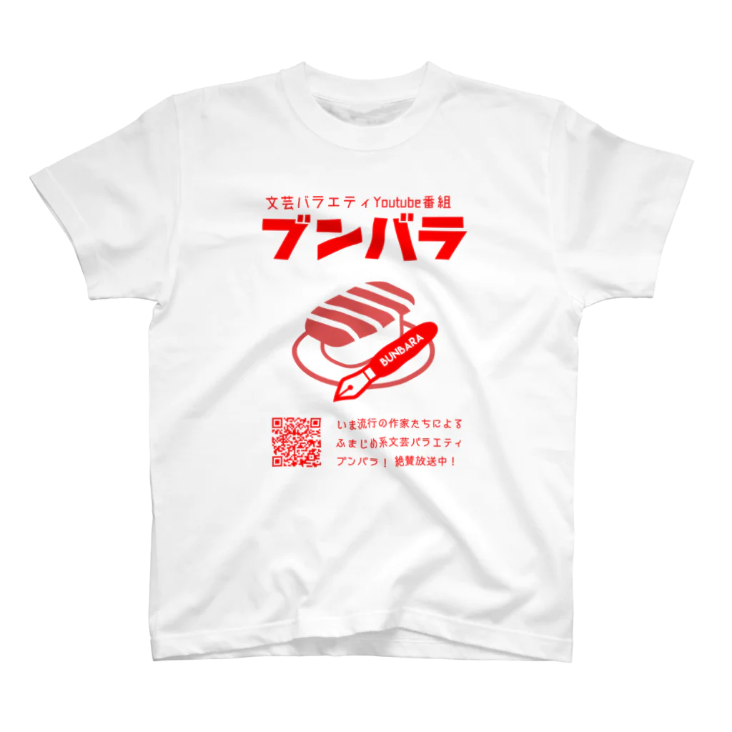 天王丸景虎＠まだまだNovelJamのブンバラグッズ スタンダードTシャツ