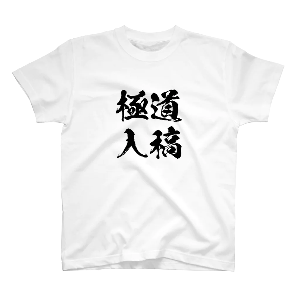 伝えたいＴシャツの極道入稿_黒 スタンダードTシャツ