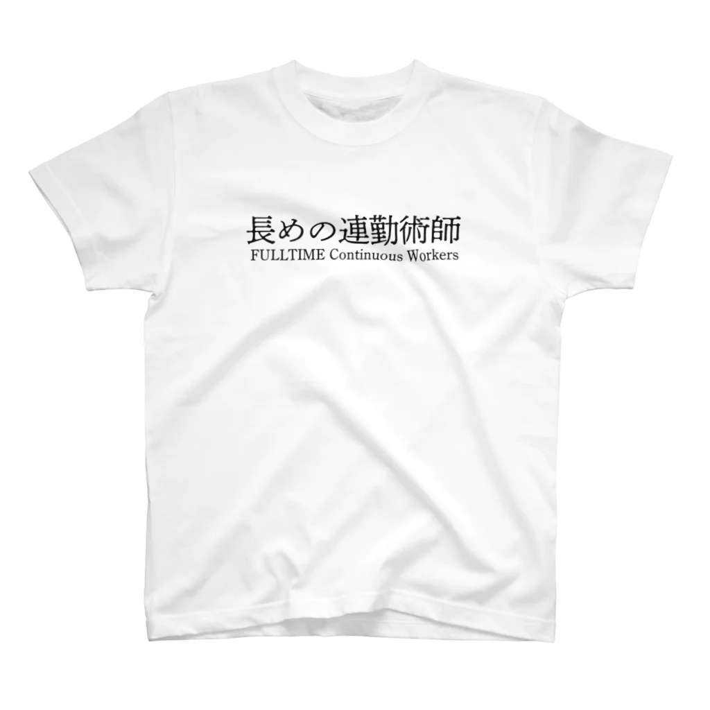 めいなんの長めの連勤術師 スタンダードTシャツ