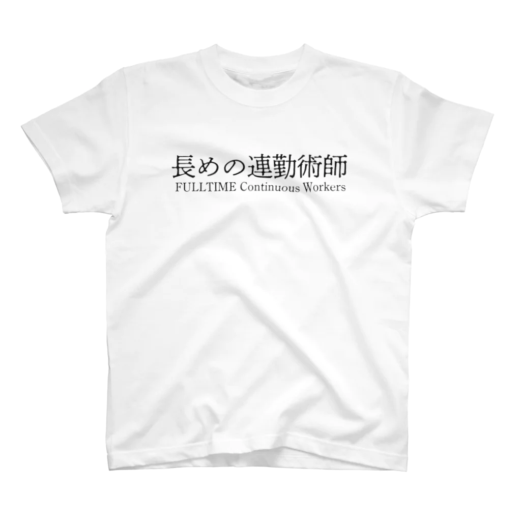 めいなんの長めの連勤術師 白シャツ以外 スタンダードTシャツ