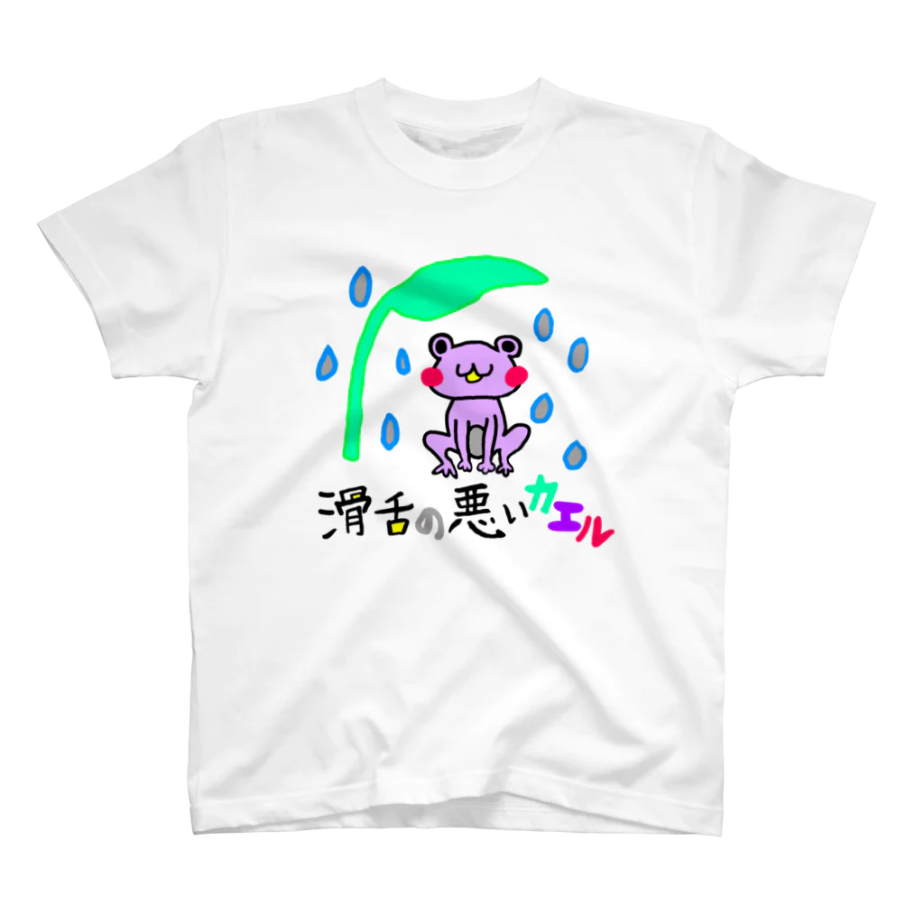 滑舌の悪いアタシ達の滑舌の悪いカエル スタンダードTシャツ