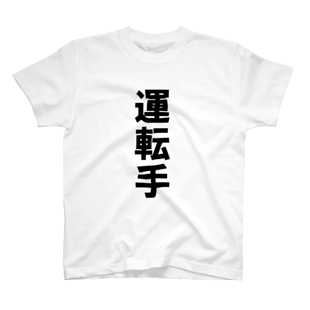 yonomiyasuiの運転手 スタンダードTシャツ