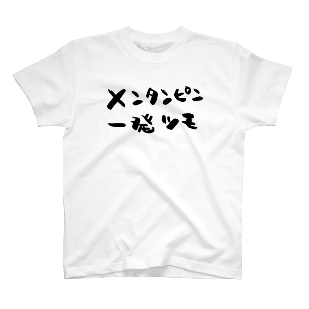 麻雀好き専門店のメンタンピン一発ツモ スタンダードTシャツ