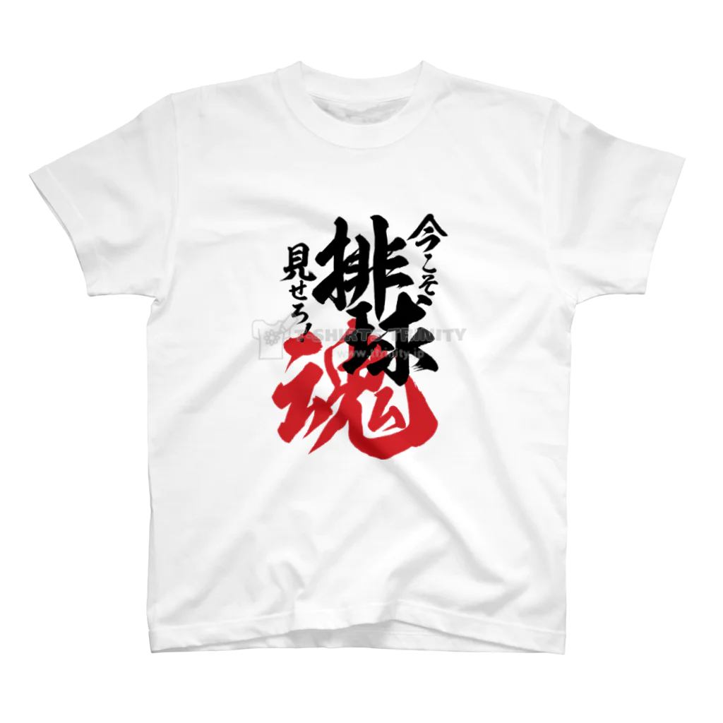 よっちの排球魂 Regular Fit T-Shirt