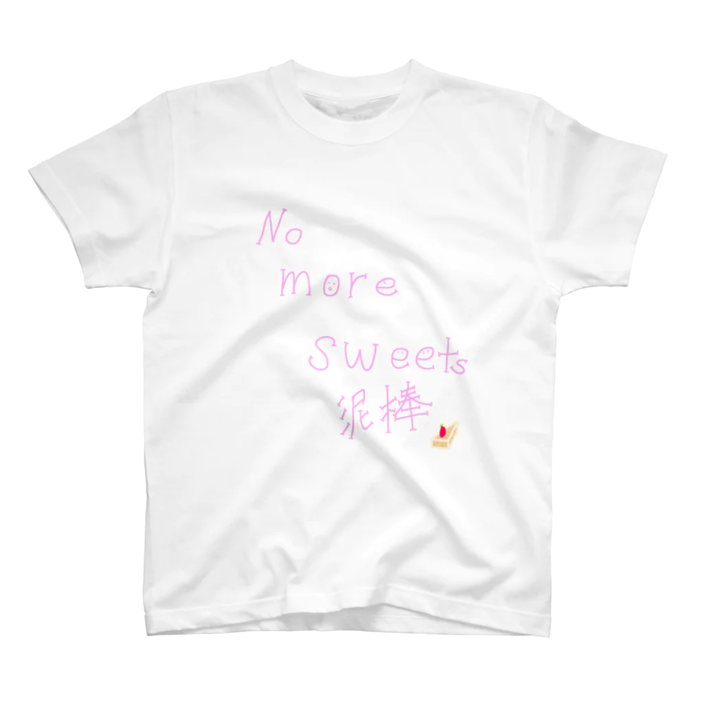 ういたんのNo more スイーツ泥棒 スタンダードTシャツ