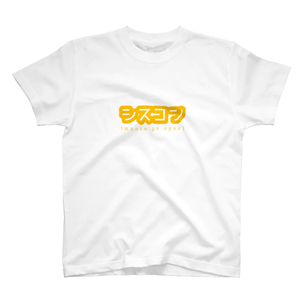 jellyfish1179のシスコン スタンダードTシャツ