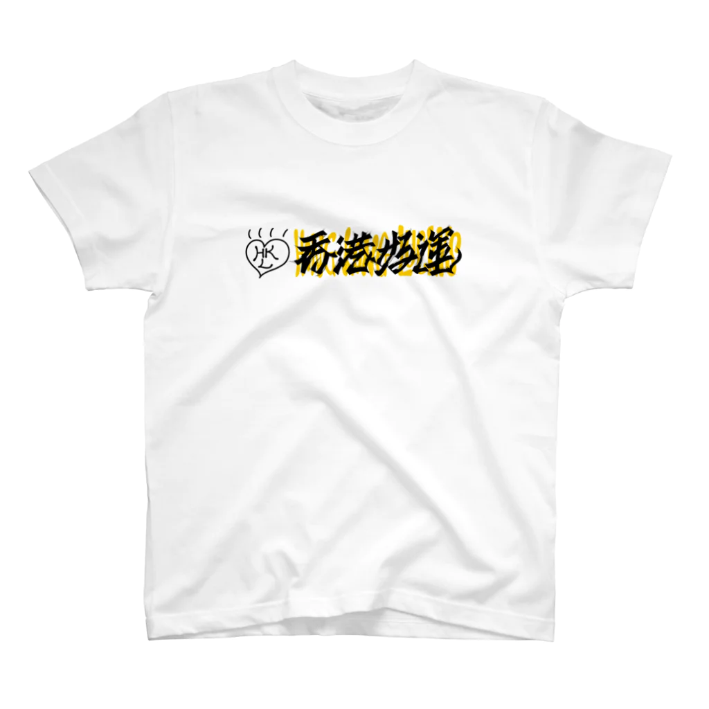 香港好運オリジナルグッズの香港好運オリジナルグッズ スタンダードTシャツ