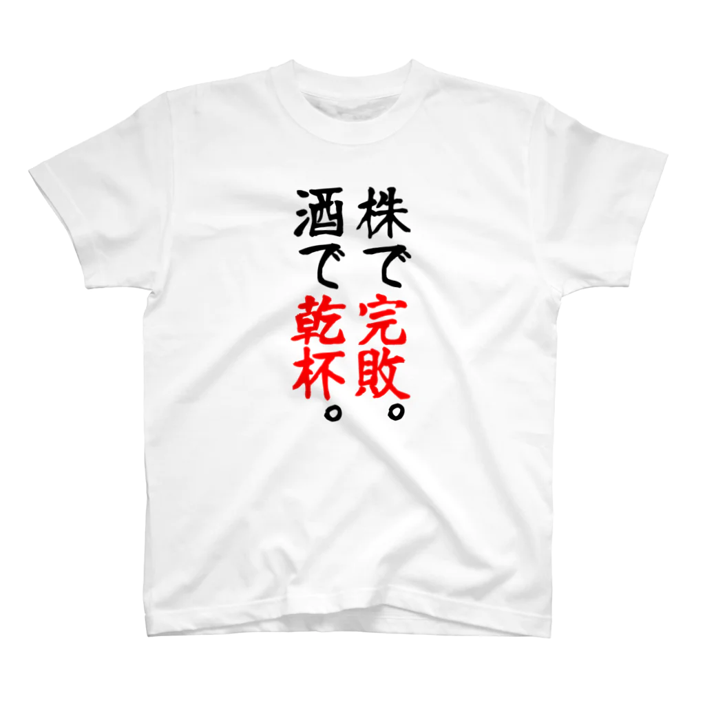 かつを🐟🇲🇽ほったらかし投資研究家｜株・FX YouTuberの株で完敗。酒で乾杯。 スタンダードTシャツ