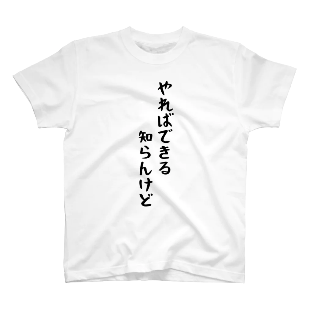 おもしろTシャツ KUSUTTOのやればできる スタンダードTシャツ