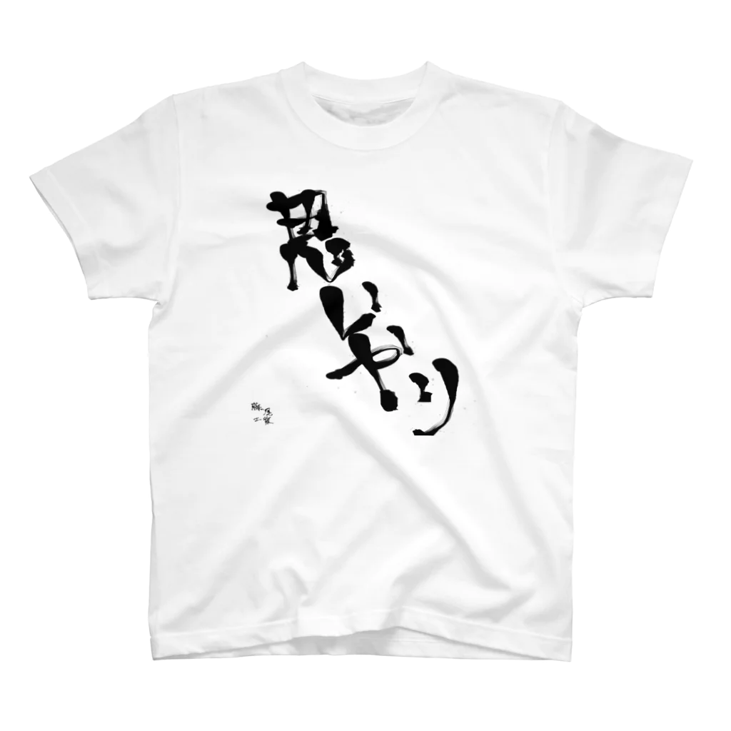 藤尾工業の思いやり スタンダードTシャツ