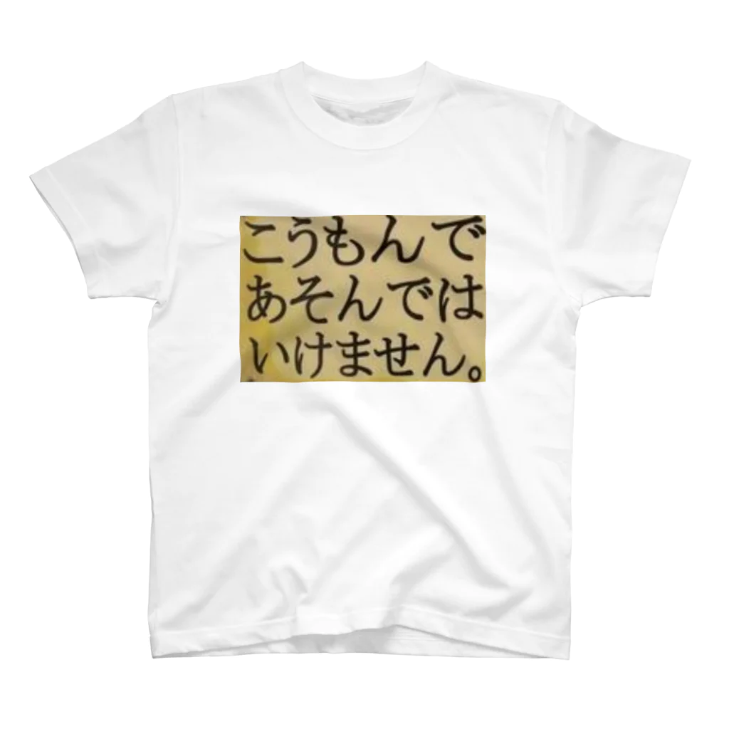 つ津Tsuのこうもんであそんではいけません スタンダードTシャツ