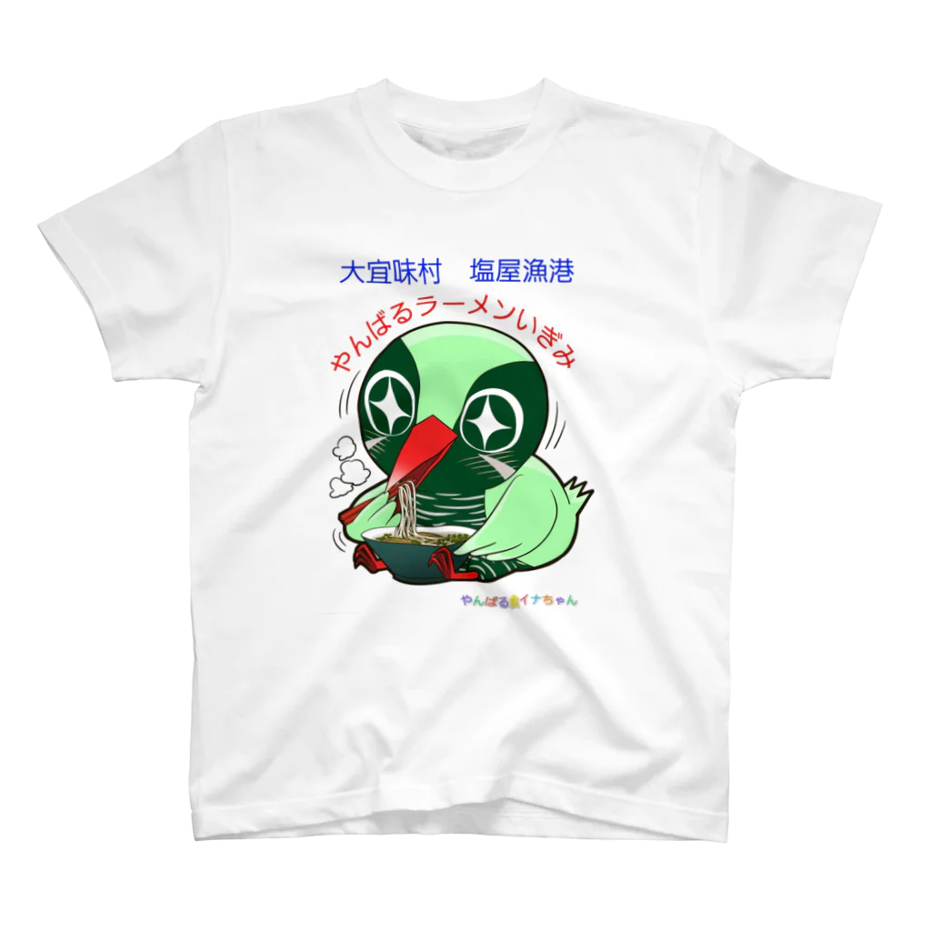 やんばるラーメンいぎみのやんばる食イナちゃん スタンダードTシャツ