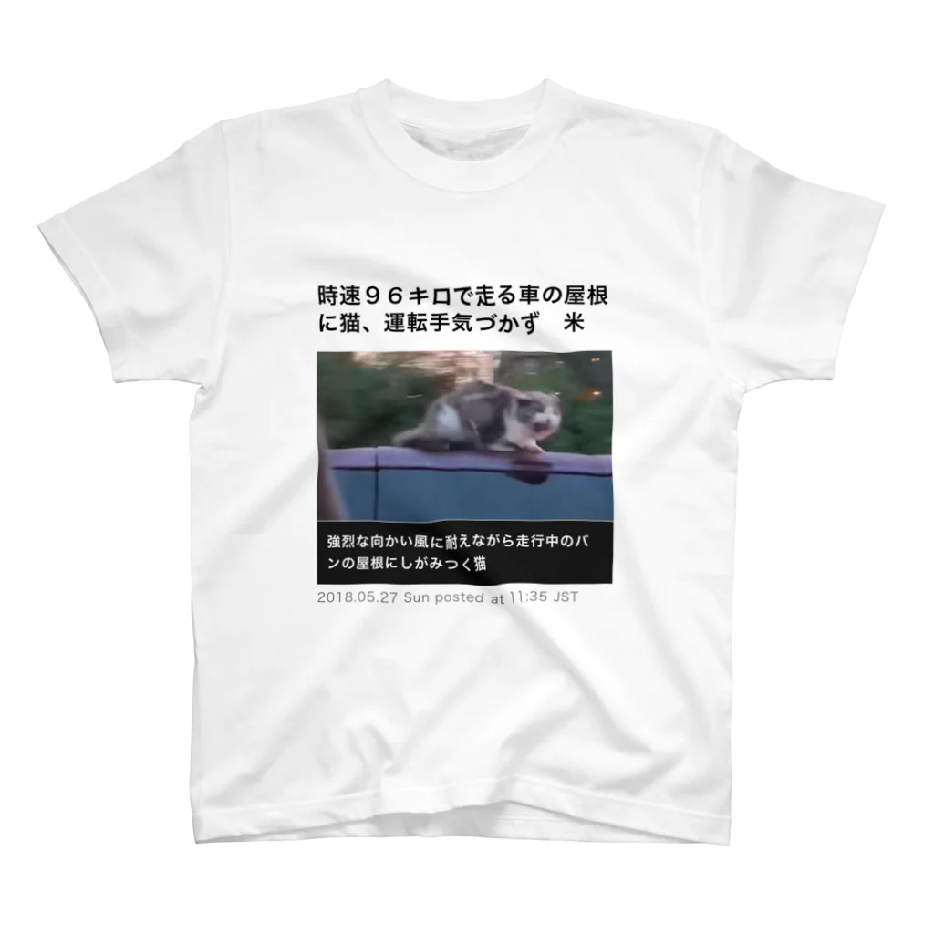 さのかずやの時速９６キロで走る車の屋根に猫、運転手気づかず　米 スタンダードTシャツ