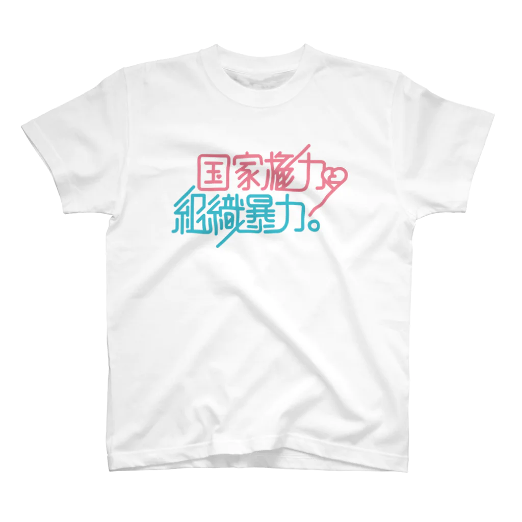 stereovisionの国家権力と組織暴力 スタンダードTシャツ