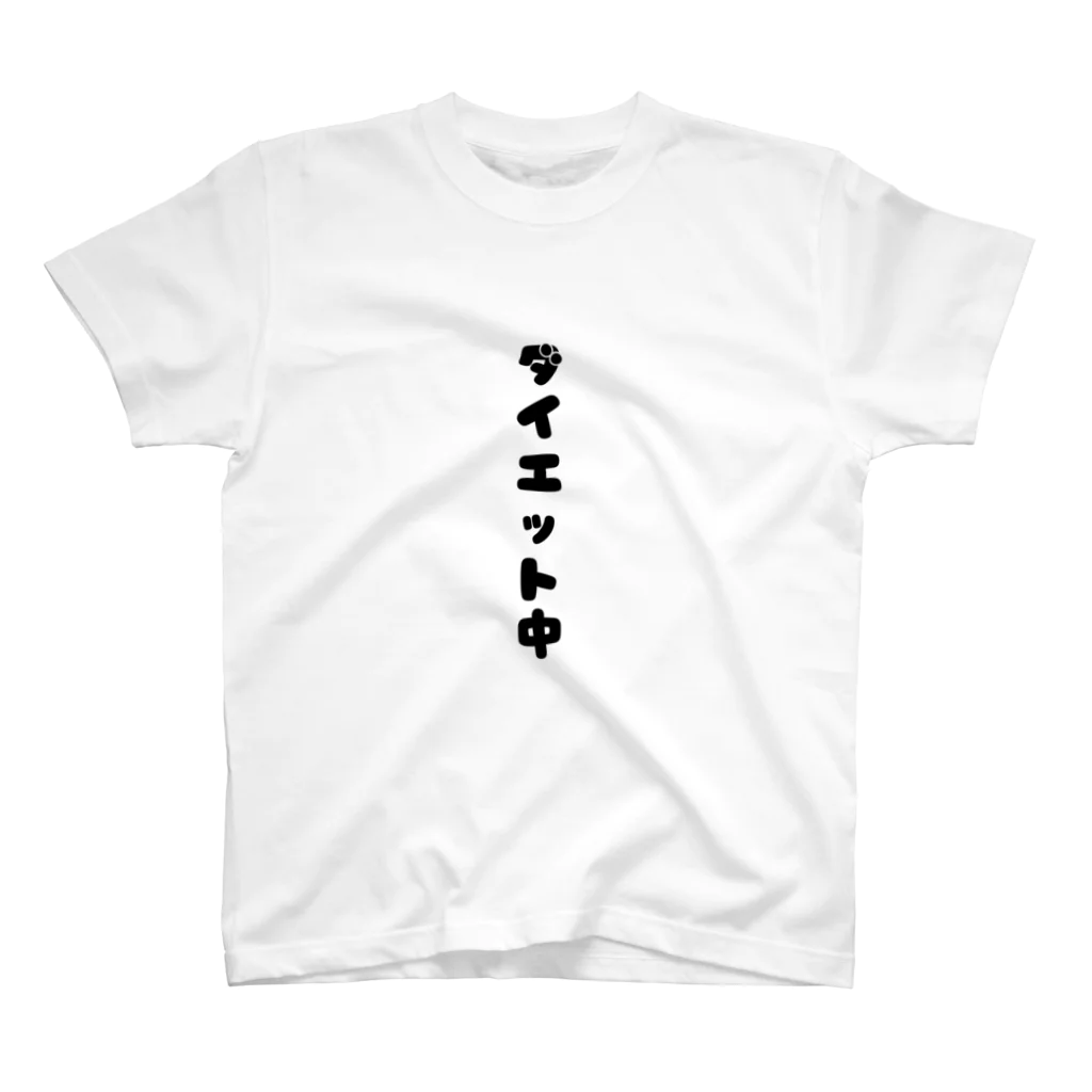 文字Tシャツ屋のマジで減量Tシャツ スタンダードTシャツ