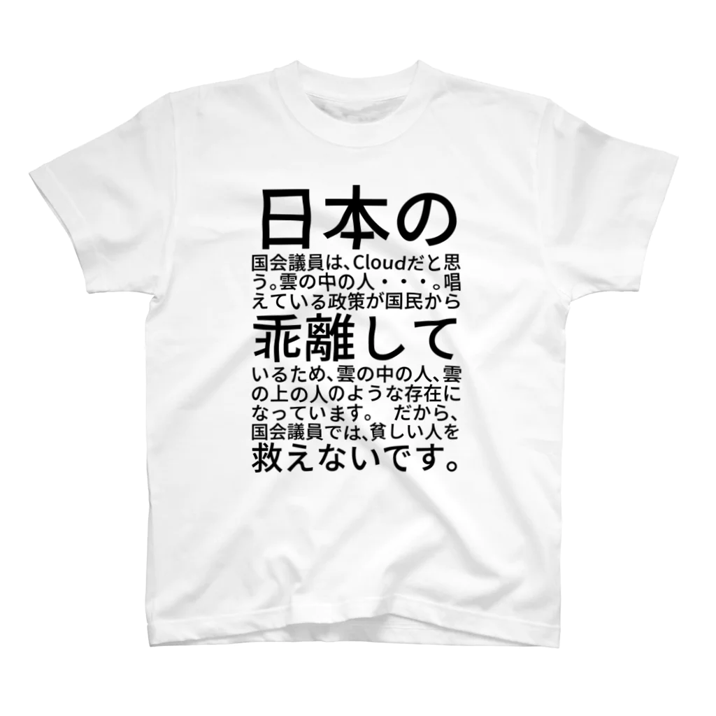 ミラくまの日本の国会議員は、Cloudだと思う。 スタンダードTシャツ