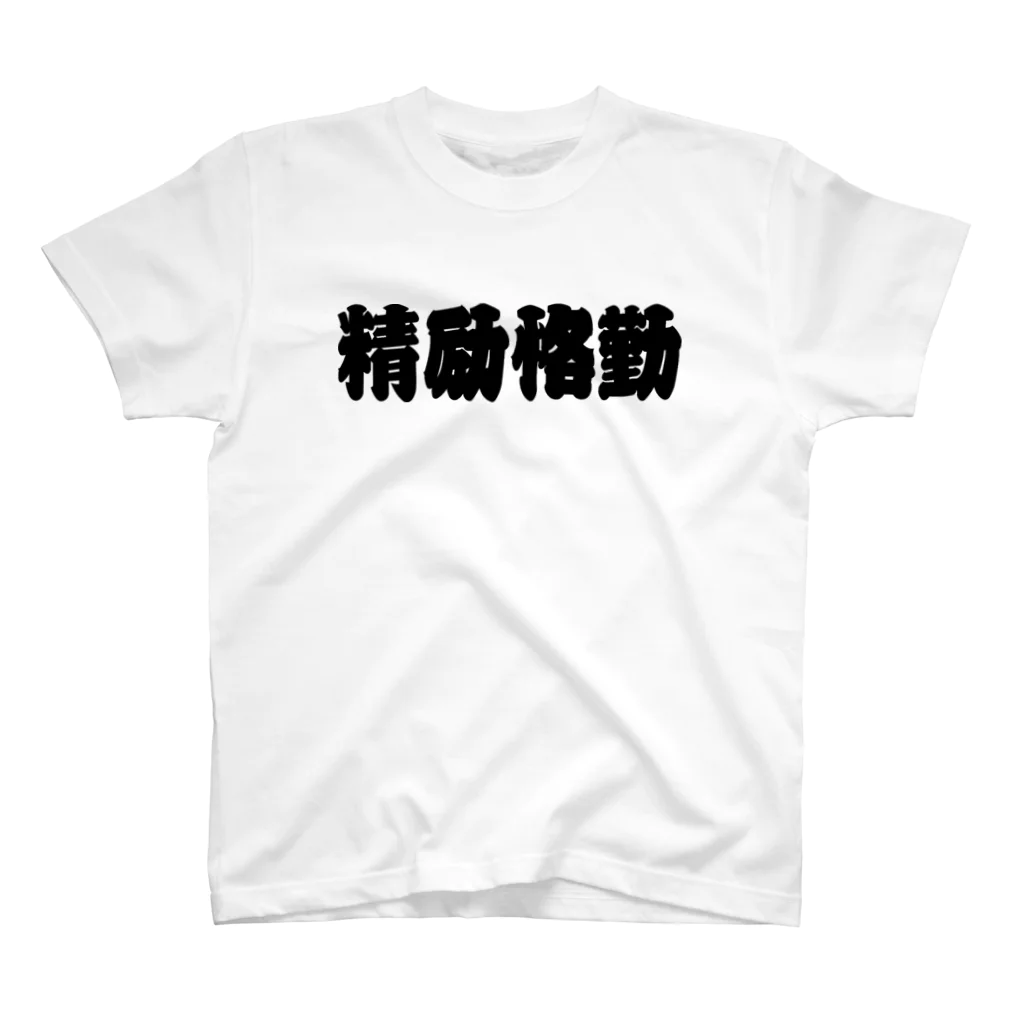 湘南大ちゃん本舗の『精励恪勤』四文字熟語アイテム スタンダードTシャツ