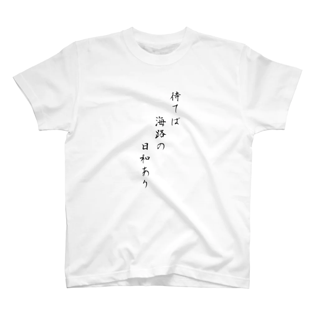 engineer's items for engineerの待てば海路の日和あり Regular Fit T-Shirt