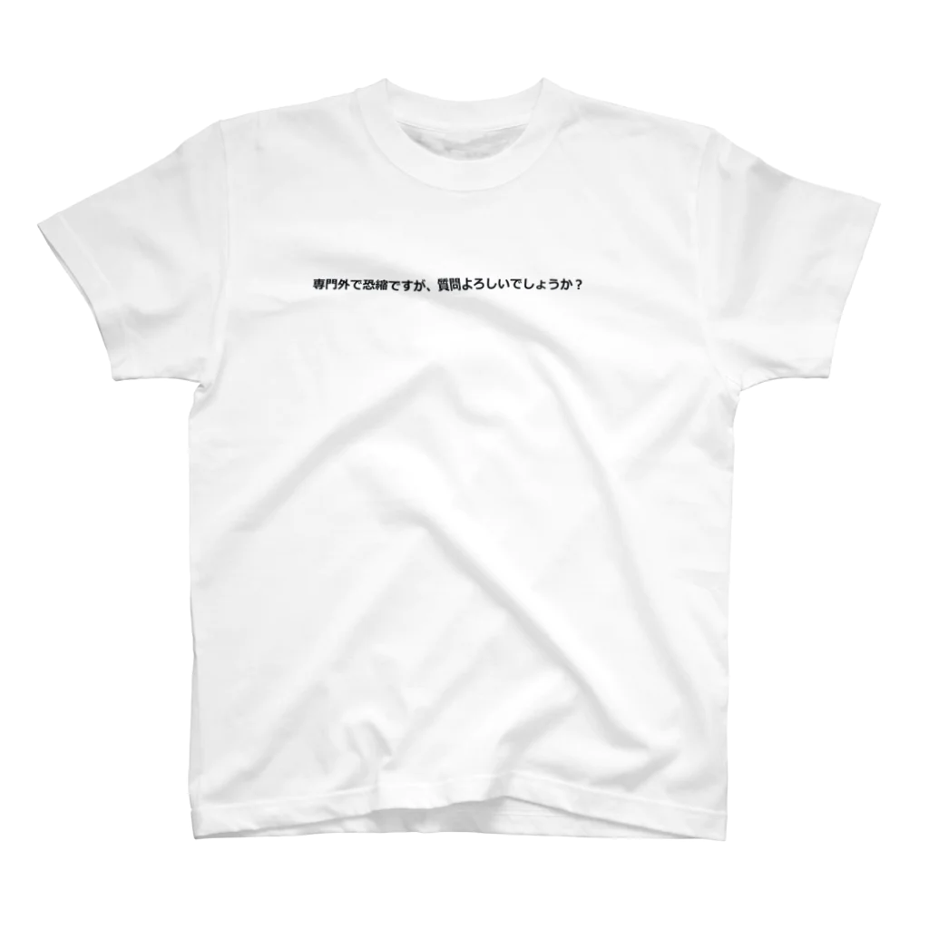 inezuの学会発表質疑応答 スタンダードTシャツ