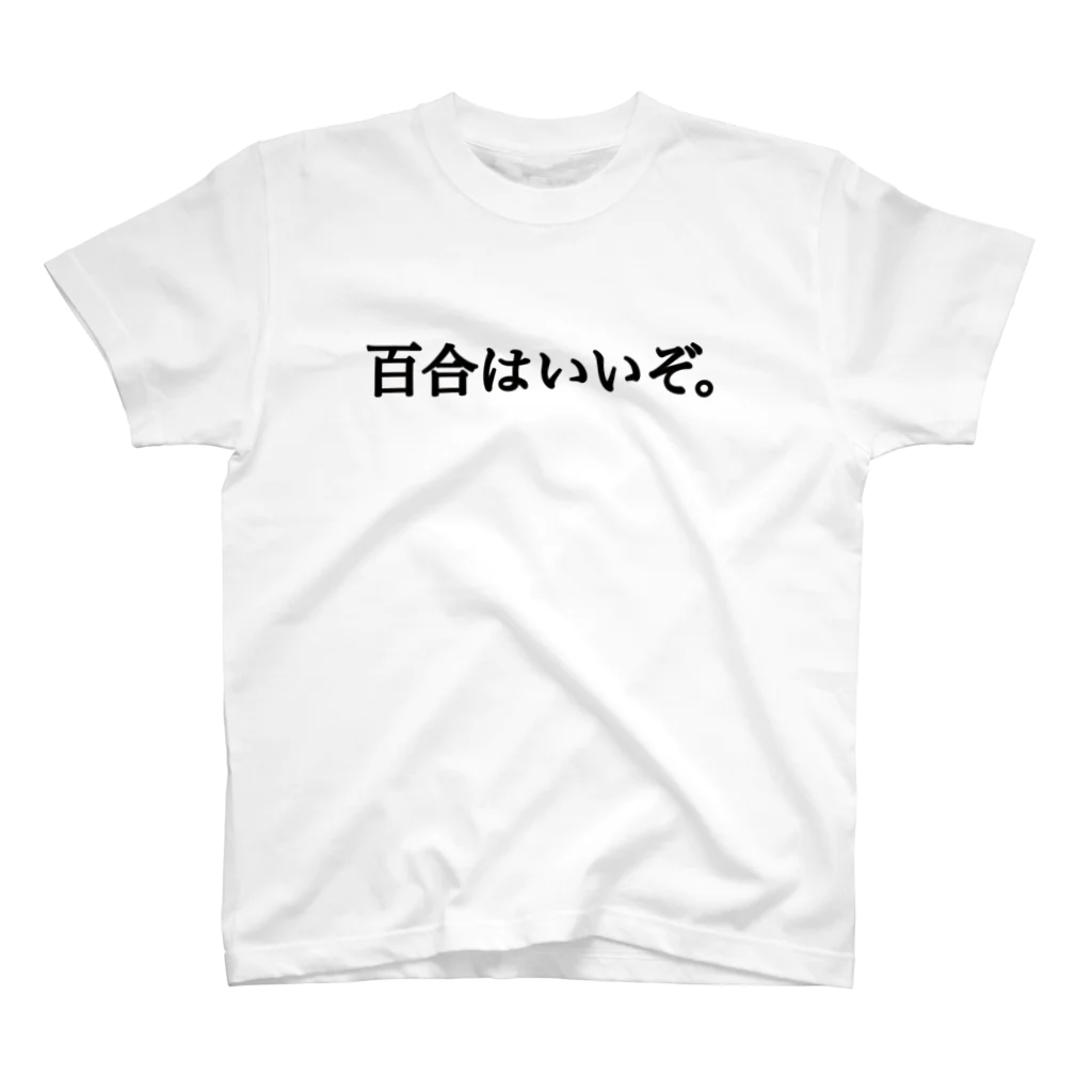 僕の欲しいもの天国の百合はいいぞ。 スタンダードTシャツ