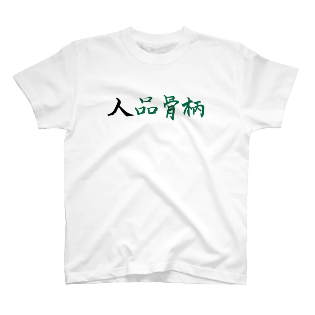 コーシン工房　Japanese calligraphy　”和“をつなぐ筆文字書きの人品骨柄 Regular Fit T-Shirt